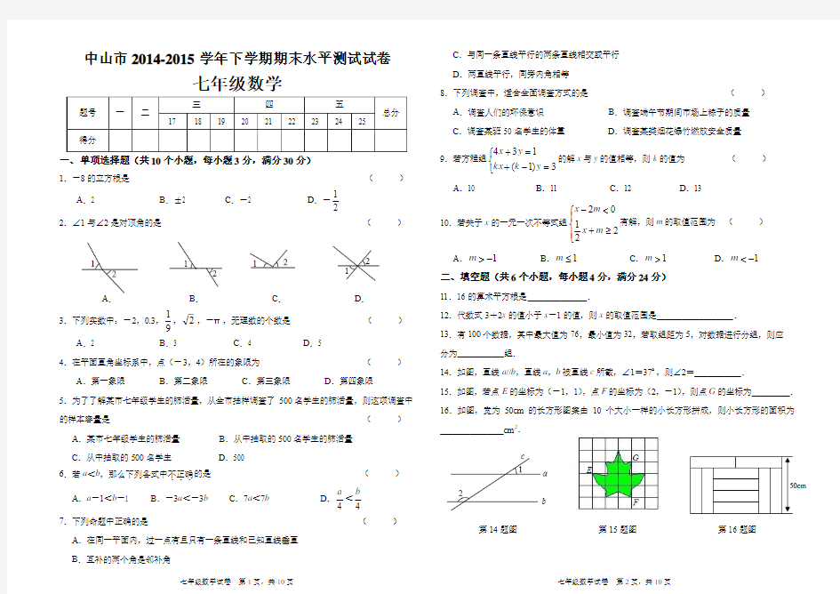 广东省中山市2014-2015学年初一下学期期末考试数学试题