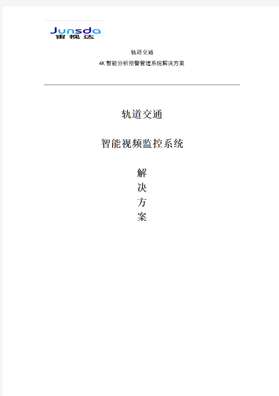 轨道交通智能分析预警管理系统解决方案