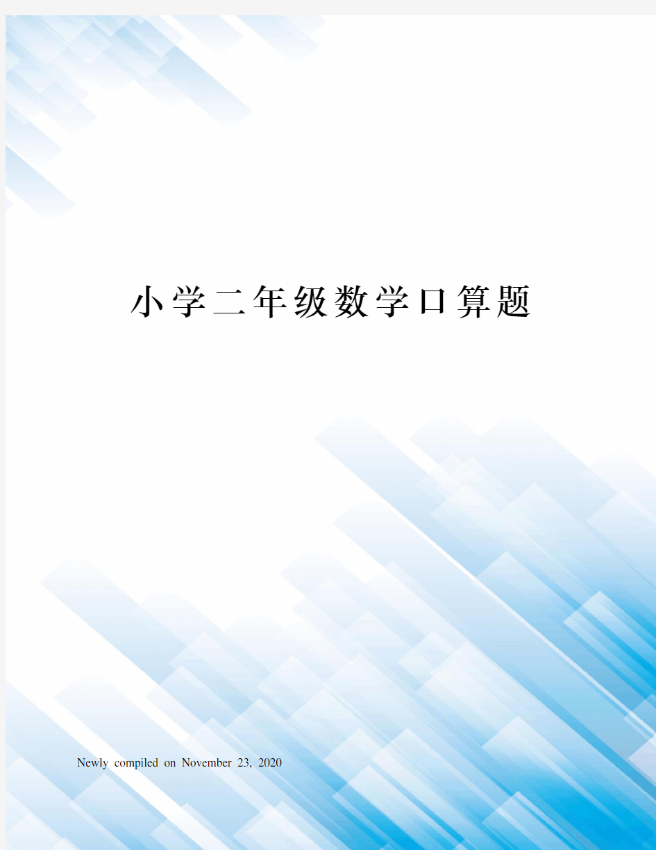 小学二年级数学口算题