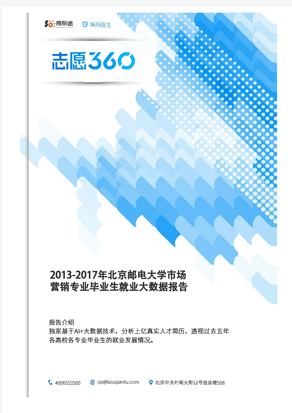 2013-2017年北京邮电大学市场营销专业毕业生就业大数据报告
