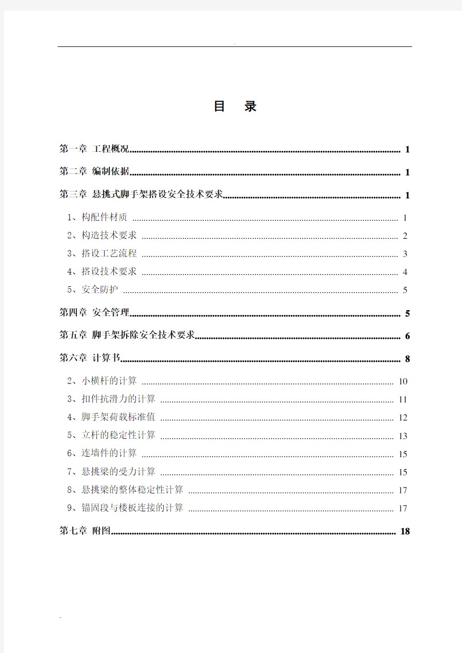 悬挑式钢管脚手架施工方案(修改后)