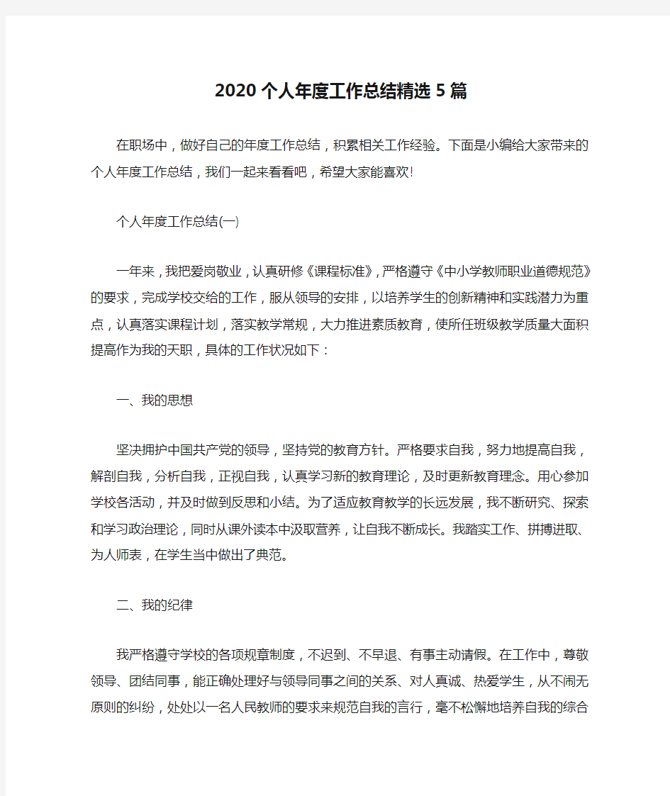 新整理2020个人年度工作总结精选5篇