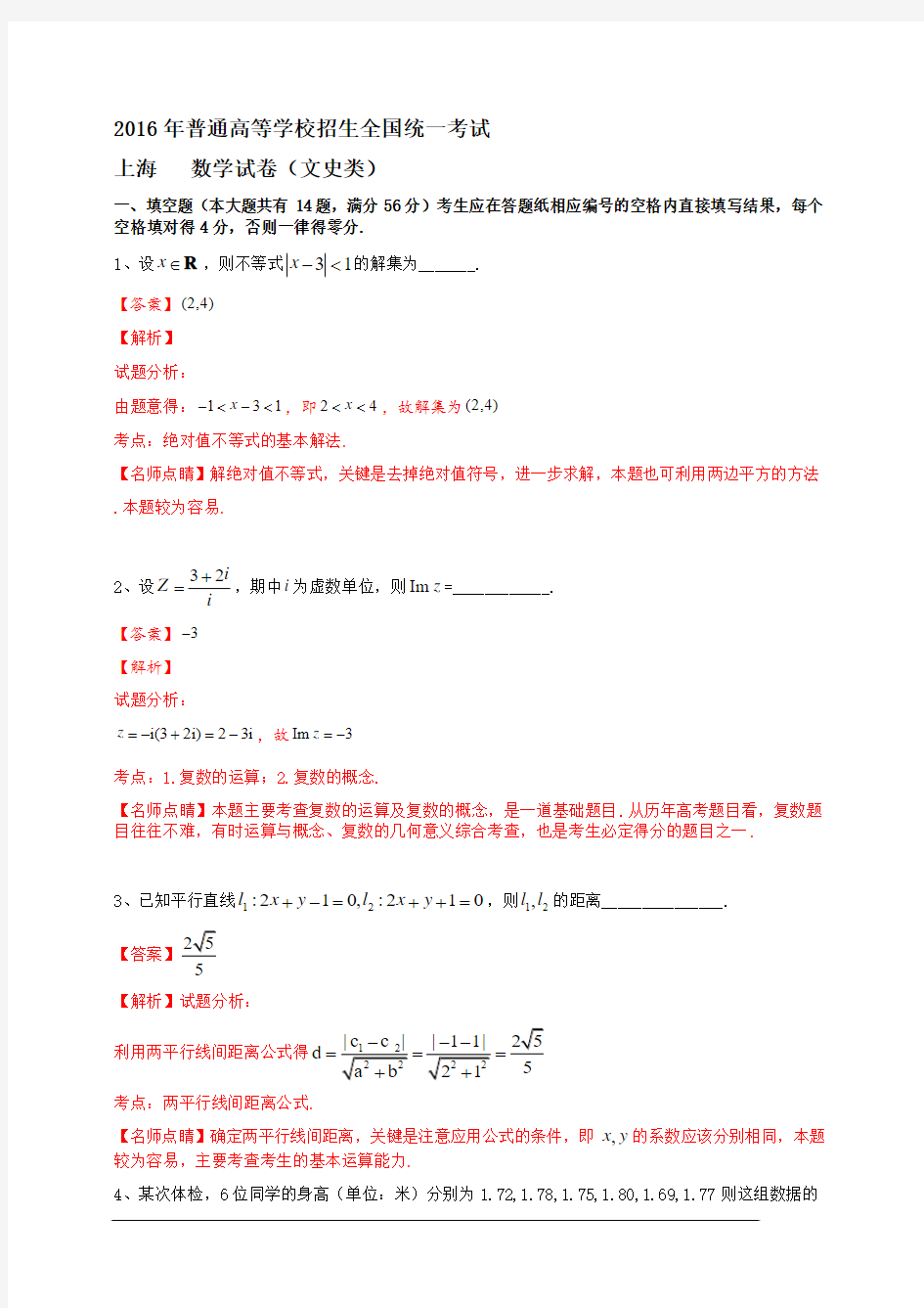 2016年普通高等学校招生全国统一考试(上海卷)数学试题 (文科)解析版