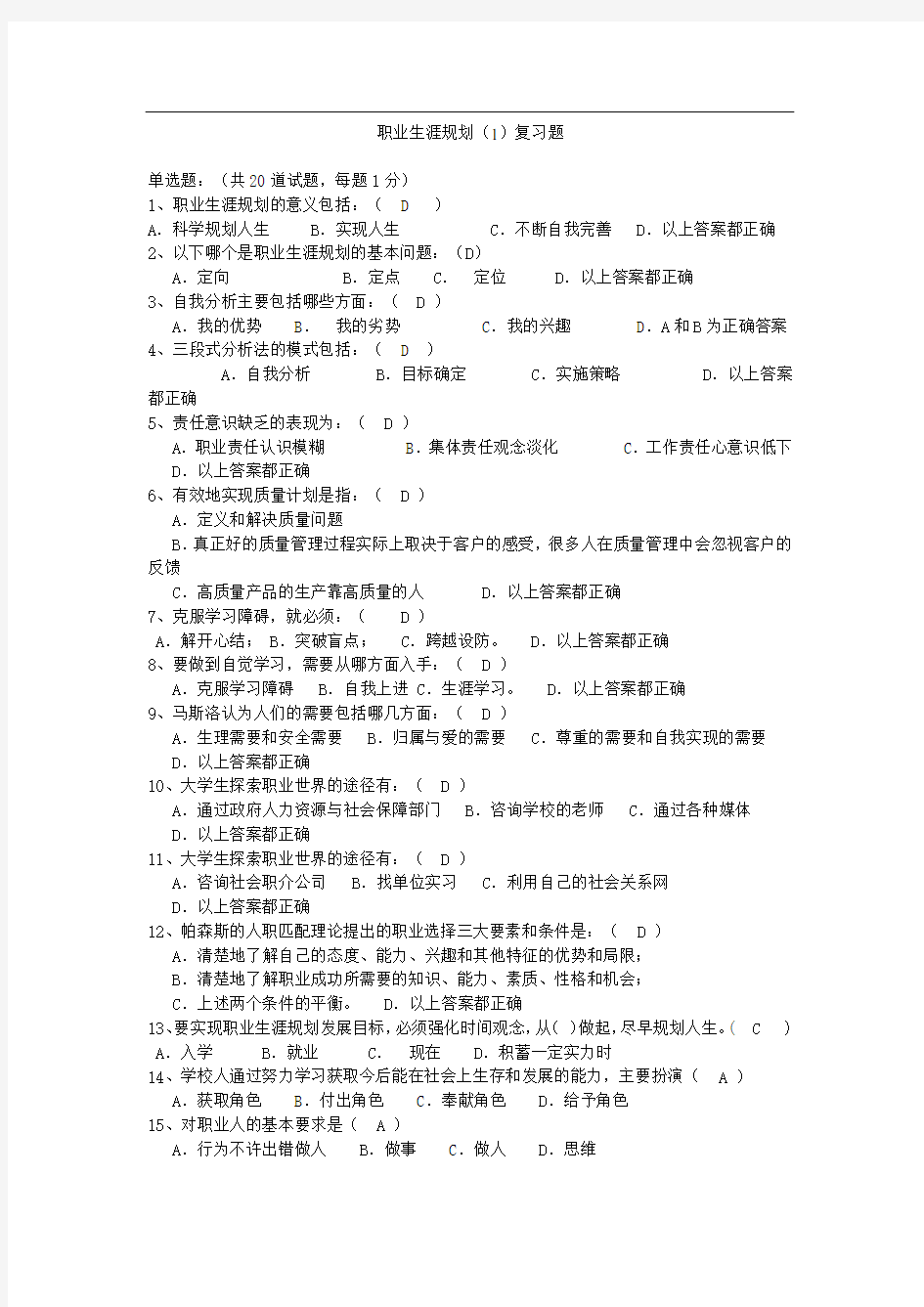 职业生涯规划(1)复习题