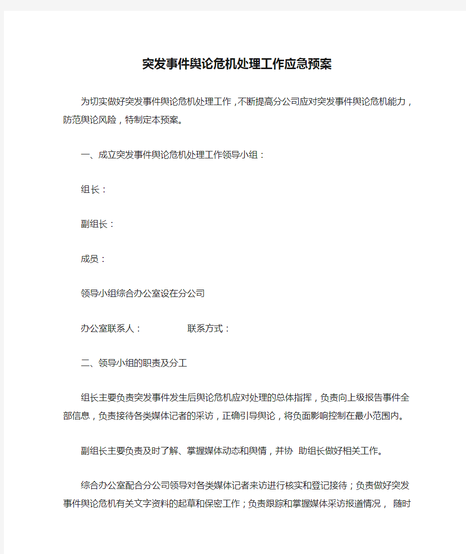 突发事件舆论危机处理工作应急预案