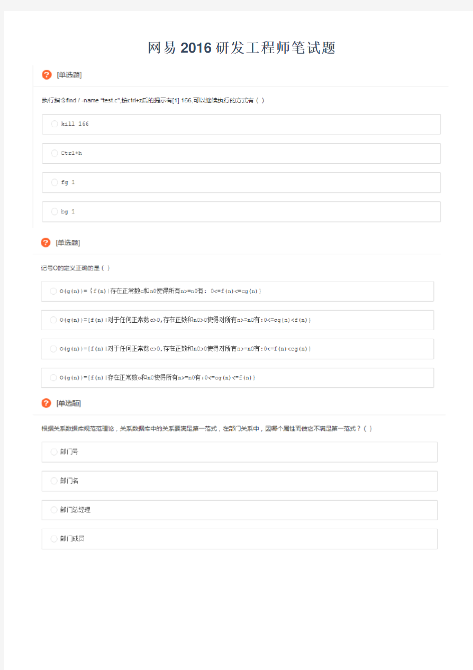 网易 2016研发工程师笔试题