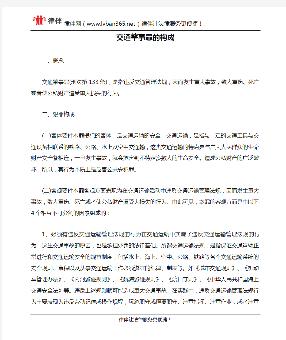 交通肇事罪的构成