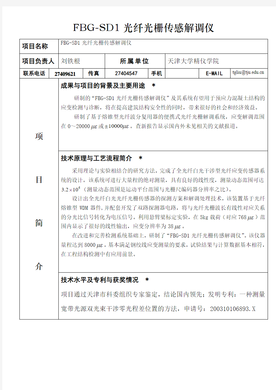 FBG-SD1光纤光栅传感解调仪.