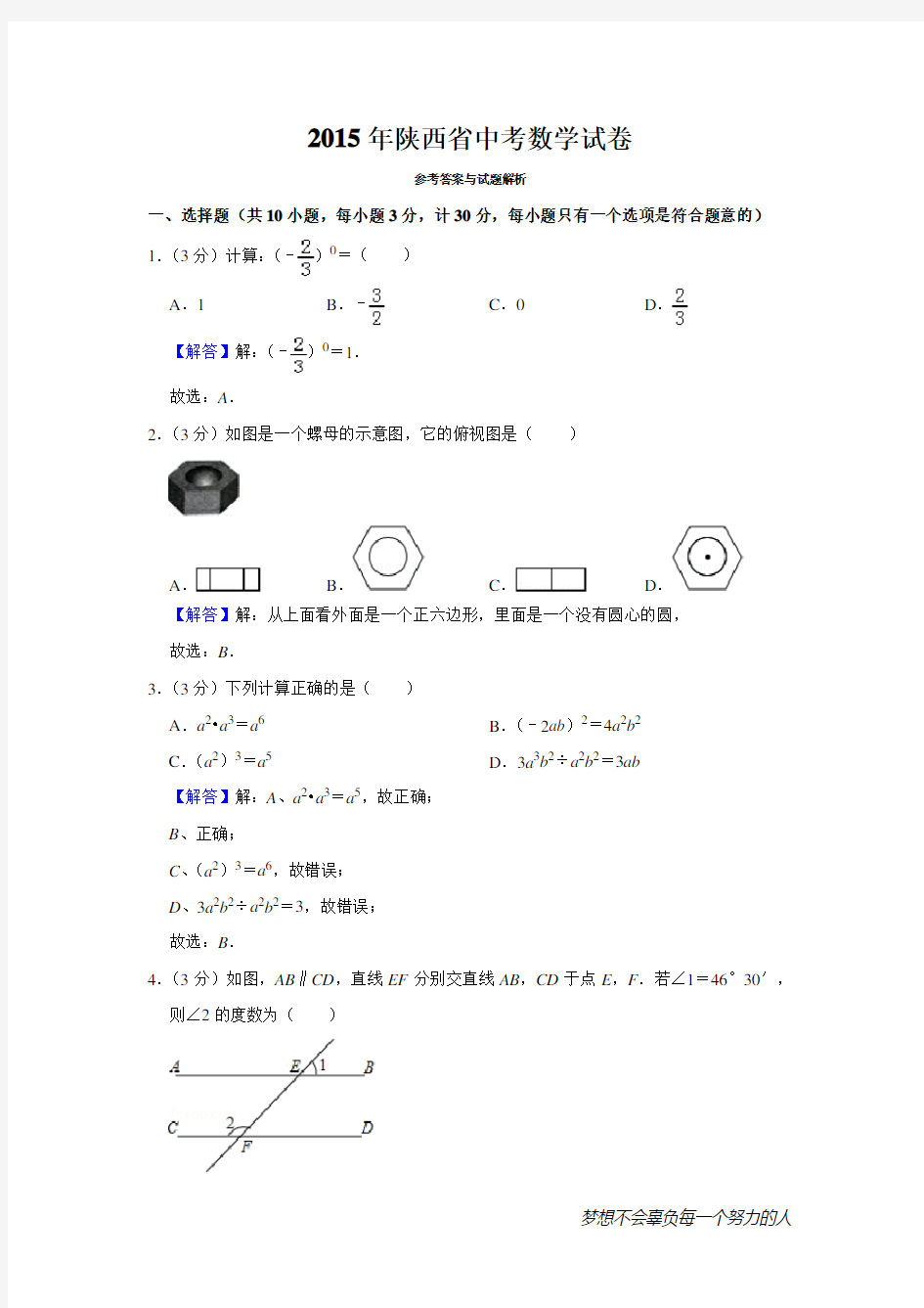 2015年陕西省中考数学试卷