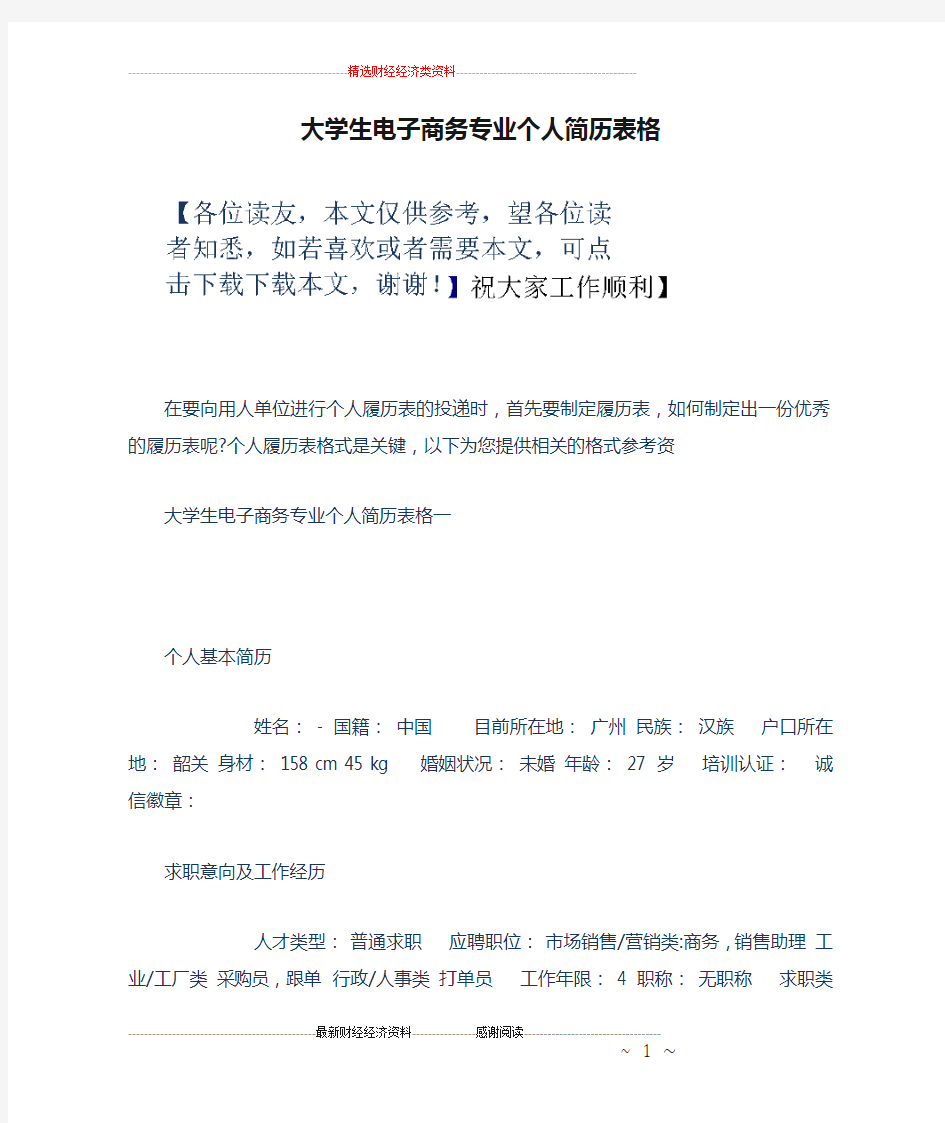 大学生电子商务专业个人简历表格