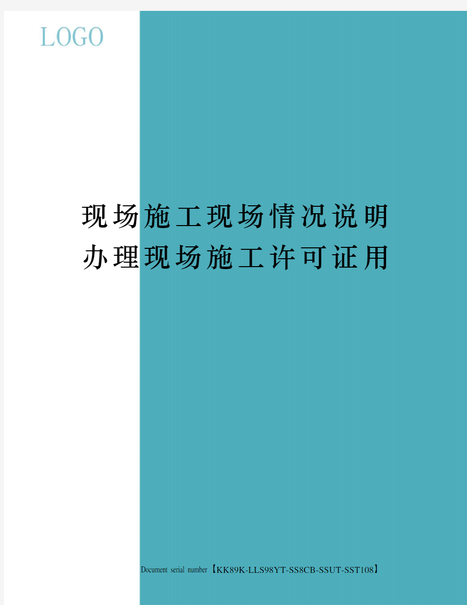 现场施工现场情况说明办理现场施工许可证用