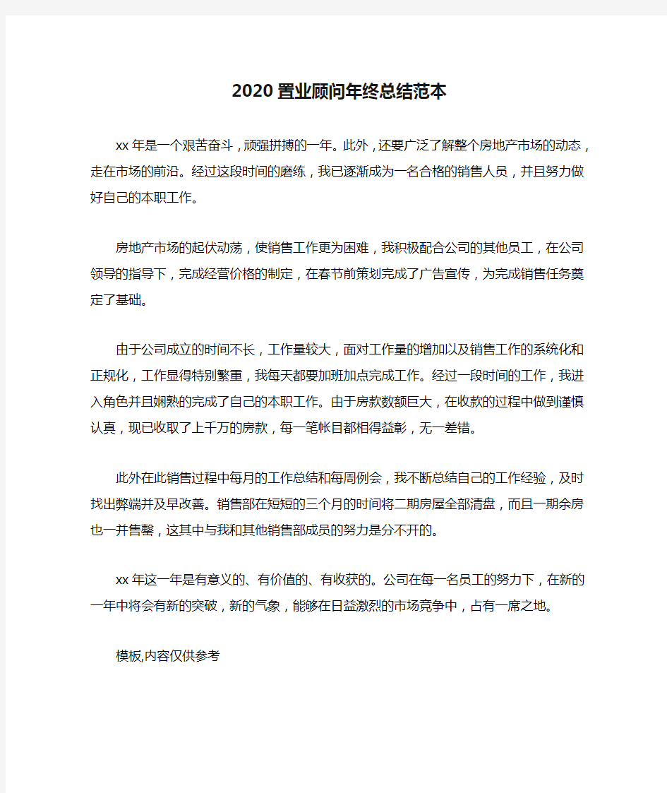 2020置业顾问年终总结范本