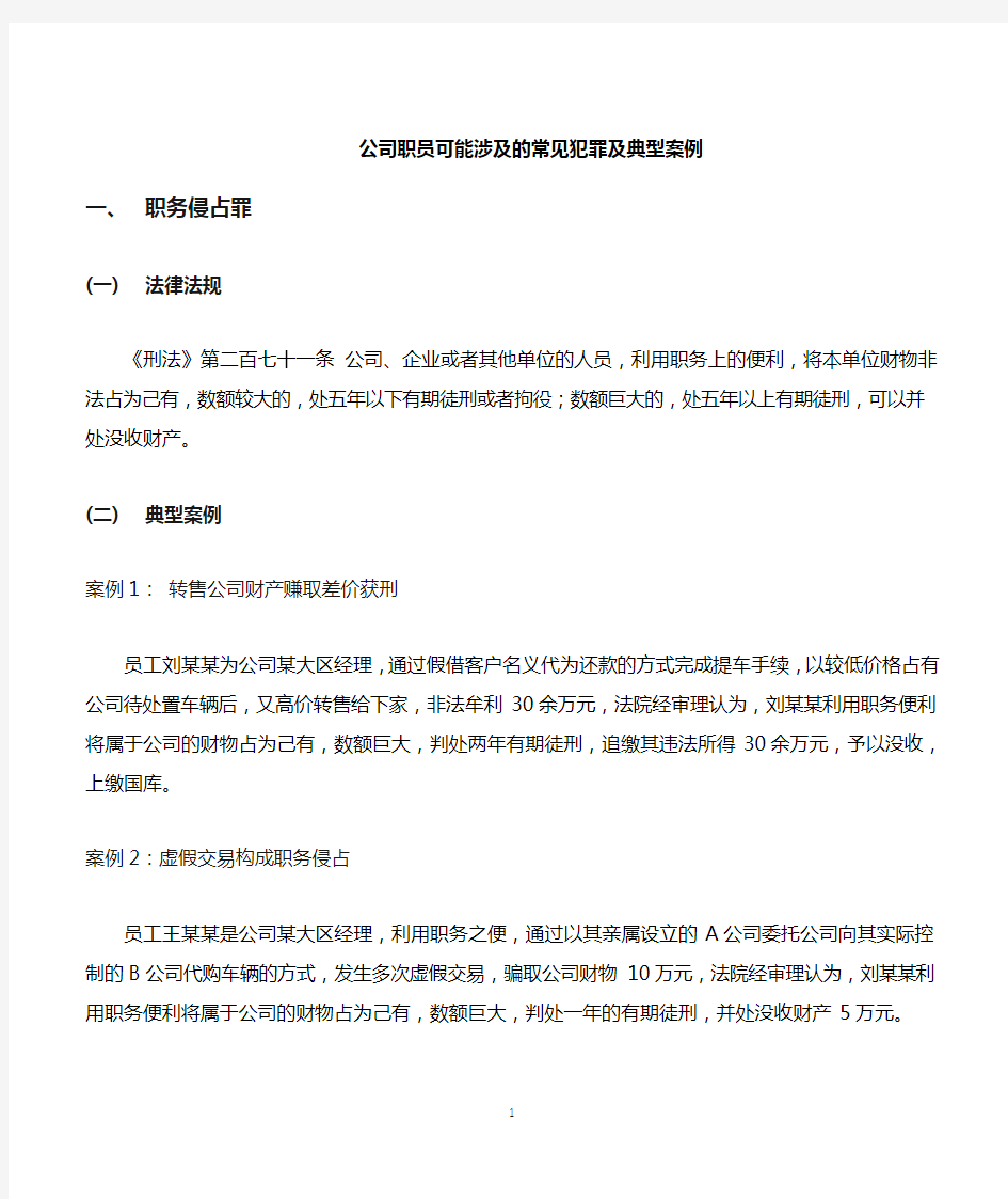 公司职员可能会涉及的几种常见犯罪 精简版