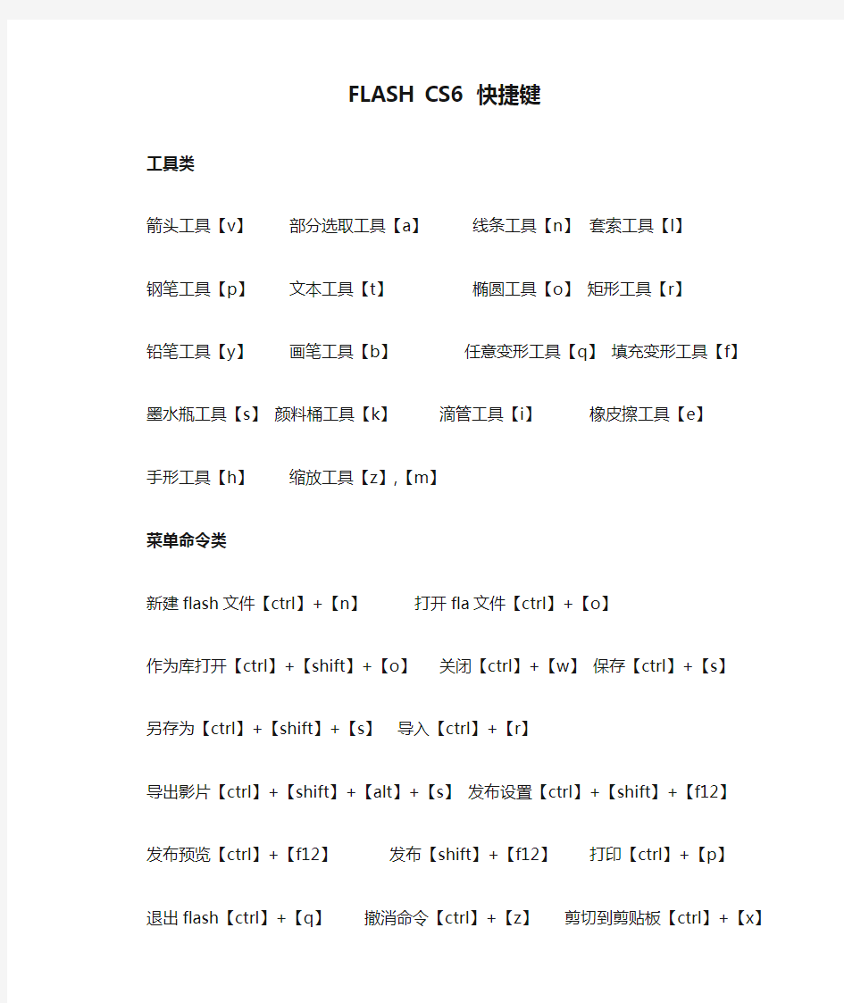 FLASH CS6 快捷键