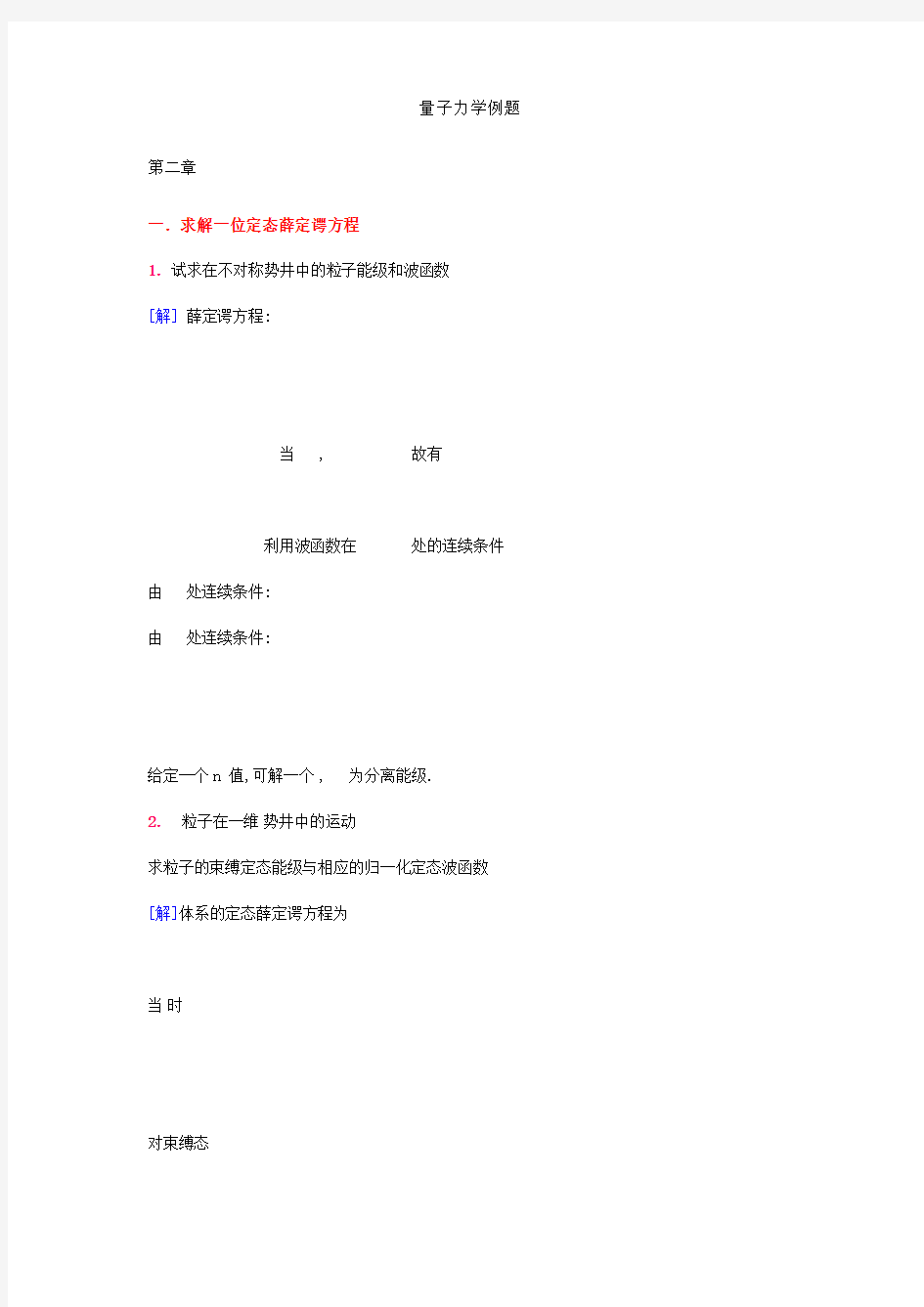 量子力学典型例题分析资料报告解答