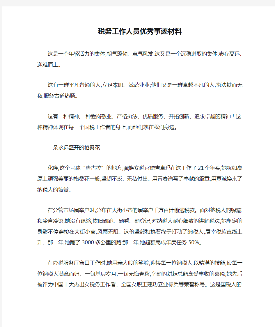 最新税务工作人员优秀事迹材料