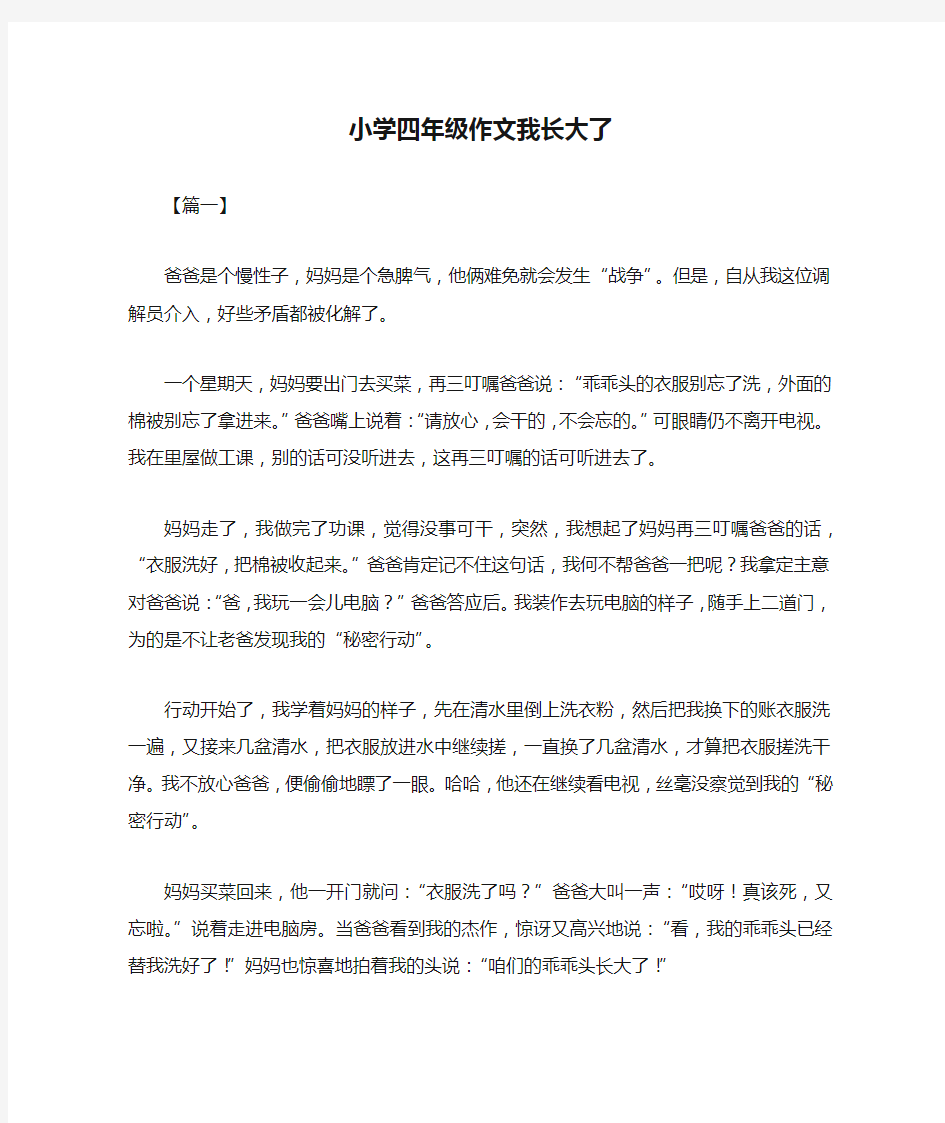 小学四年级作文我长大了共三篇