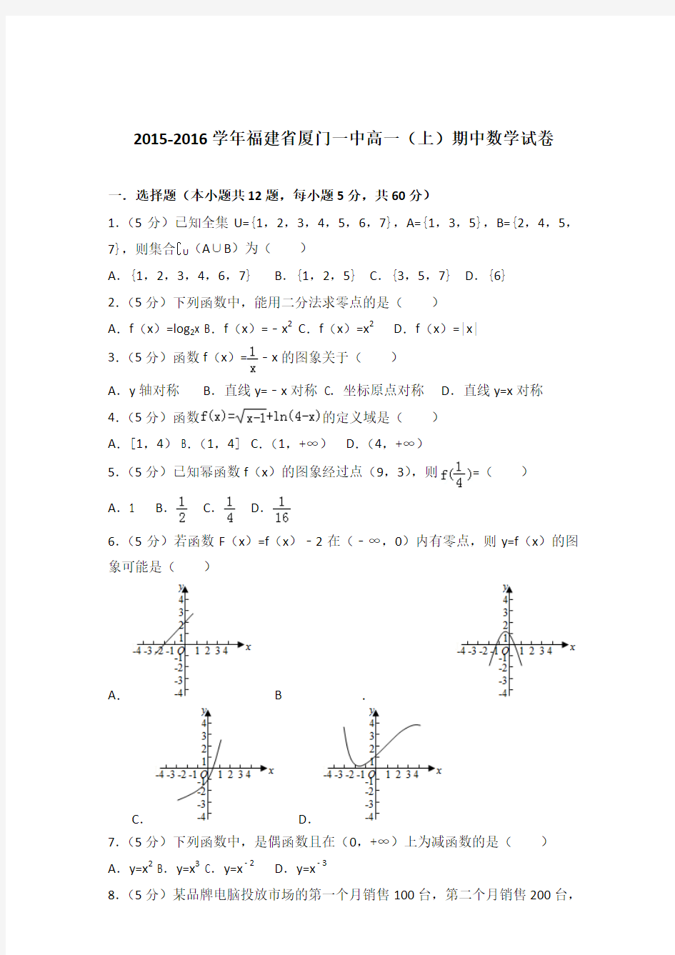 2015-2016年福建省厦门一中高一(上)期中数学试卷及参考答案