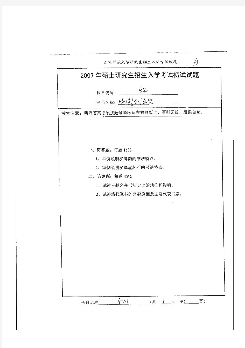 南京师范大学中国书法史历年考研试题