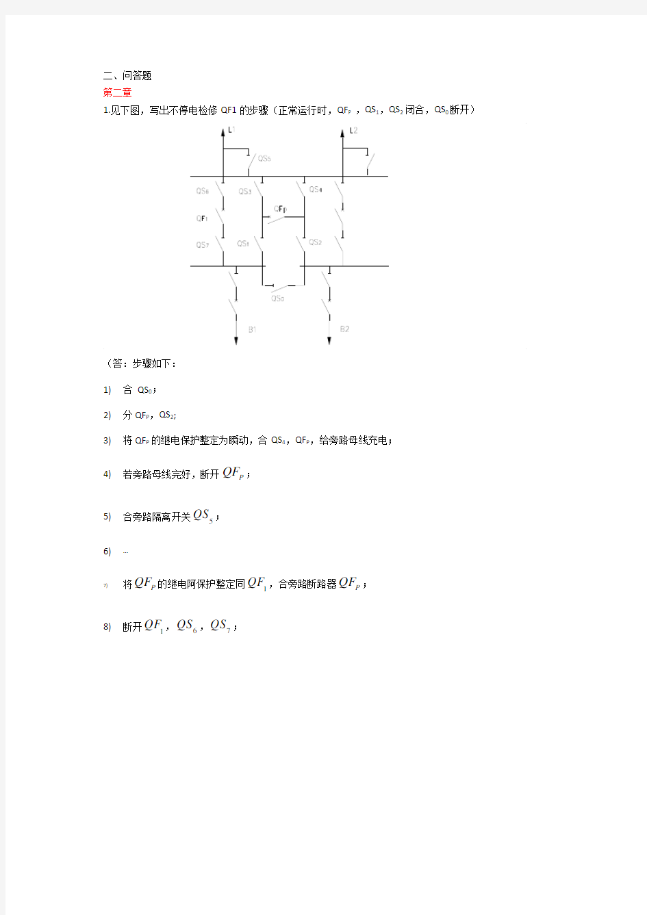 发电厂电气部分-问答题