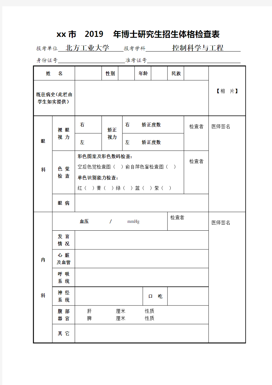 博士研究生招生体格检查表