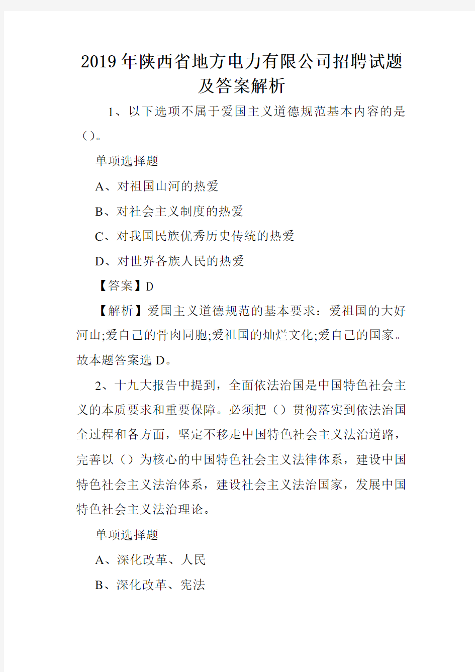 2019年陕西省地方电力有限公司招聘试题及答案解析 .doc