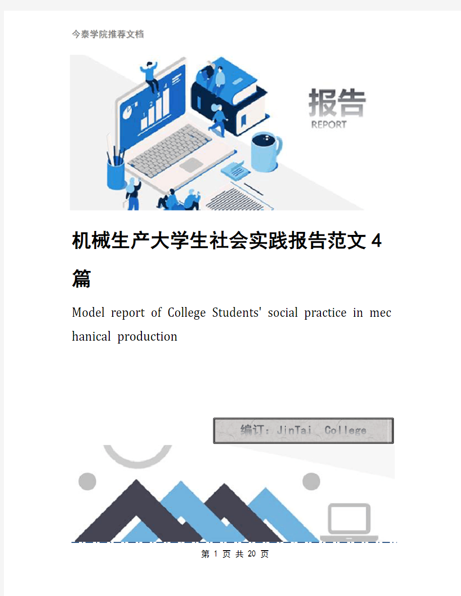 机械生产大学生社会实践报告范文4篇