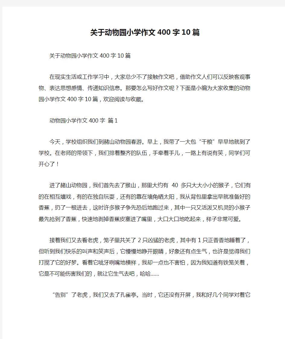 关于动物园小学作文400字10篇