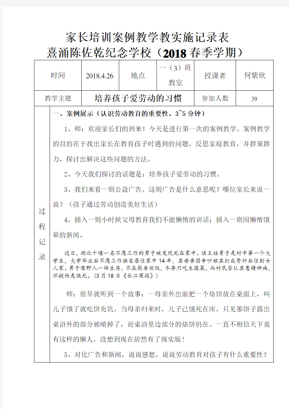 家长学校一(3)班《培养孩子爱劳动的习惯》案例教学记录表