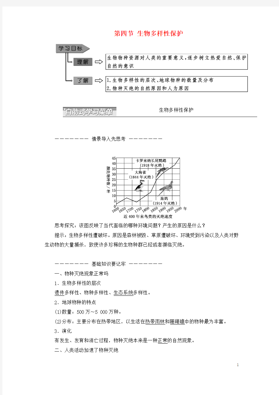 2017_2018学年高中地理第四章生态环境保护第四节生物多样性保护教学案新人教版选修620180309159