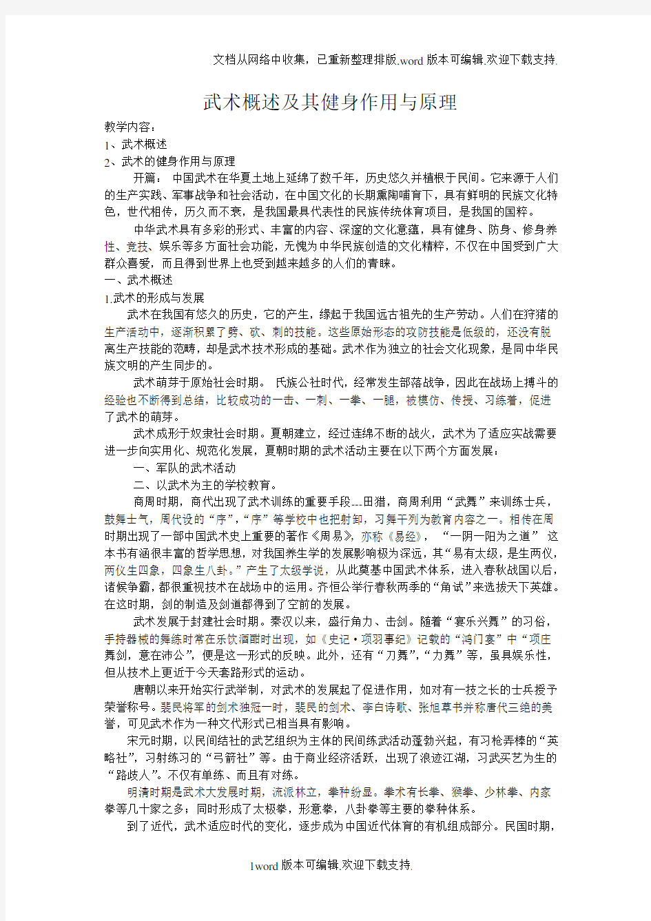 武术概述及其健身作用与原理