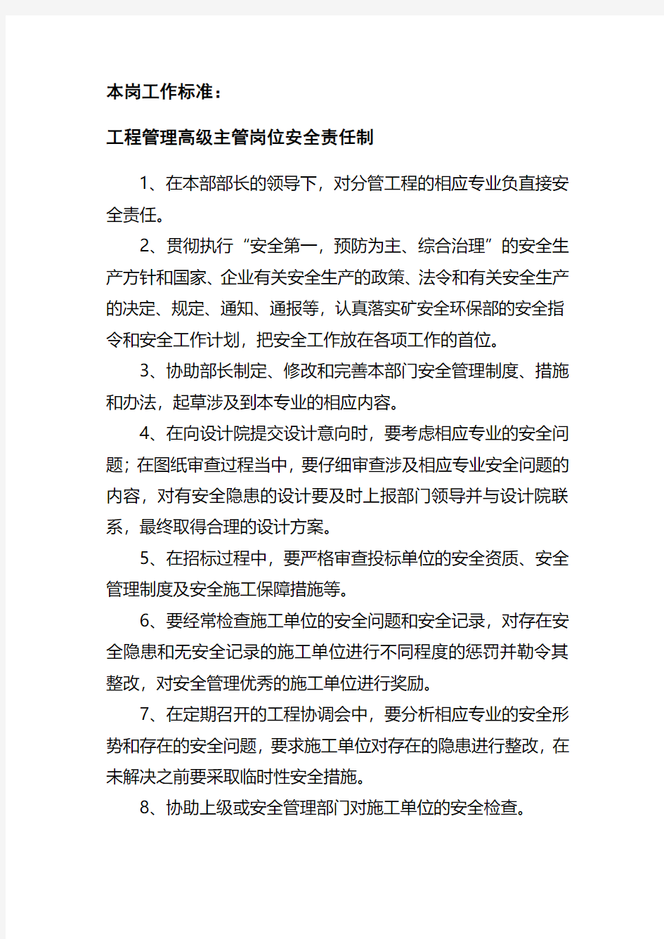 工程管理高级主管岗位责任制