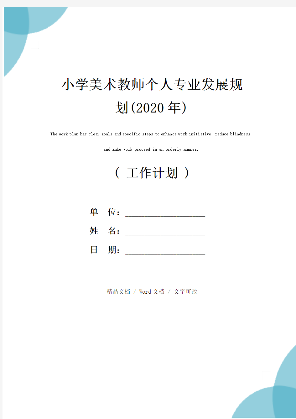 小学美术教师个人专业发展规划(2020年)