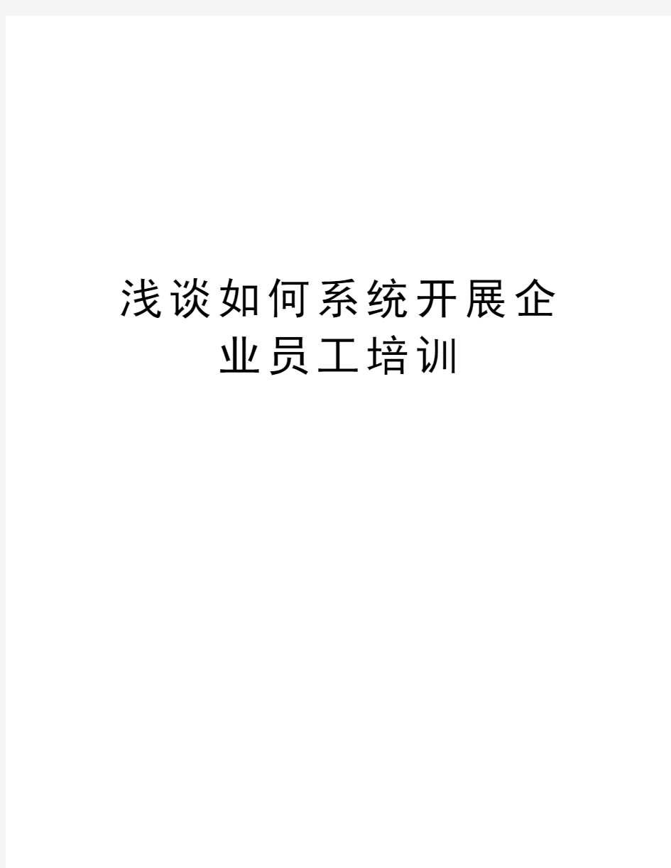 浅谈如何系统开展企业员工培训资料讲解