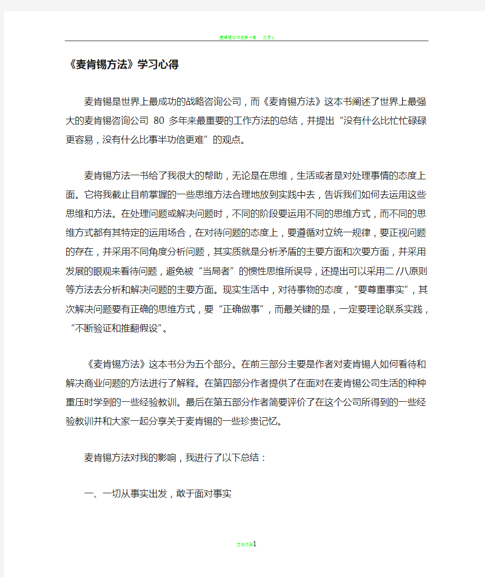 麦肯锡方法学习心得