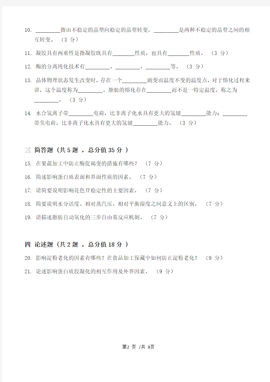 食品化学第2阶段练习题20年江大考试题库及答案一科共有三个阶段,这是其中一个阶段。答案在最后一页