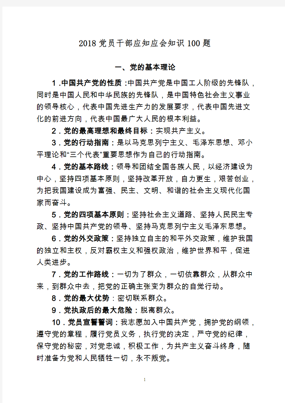 2018党员干部应知应会知识100题