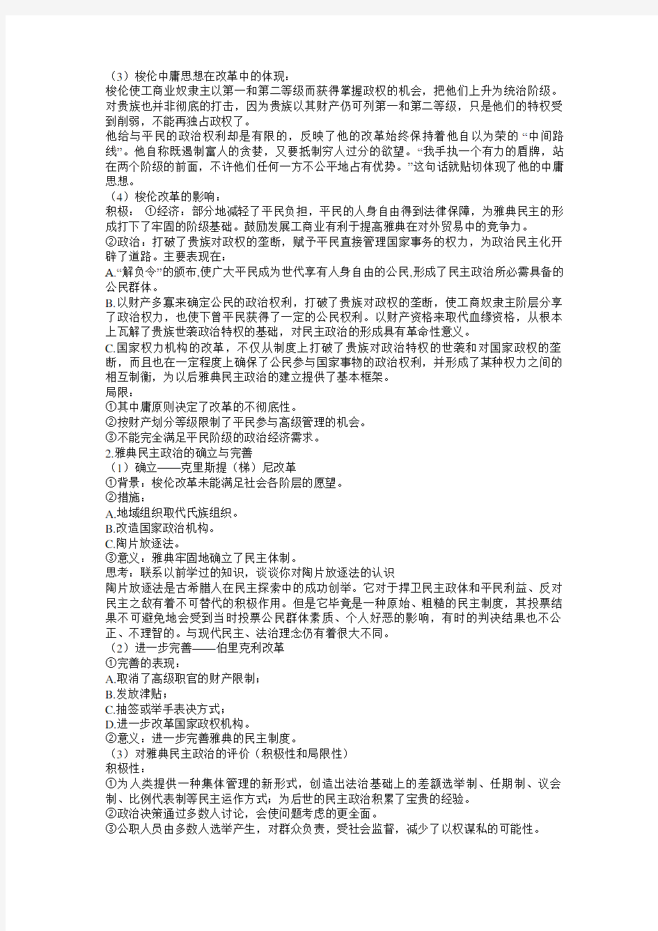 历史选修一《历史上的重大改革回眸》提纲