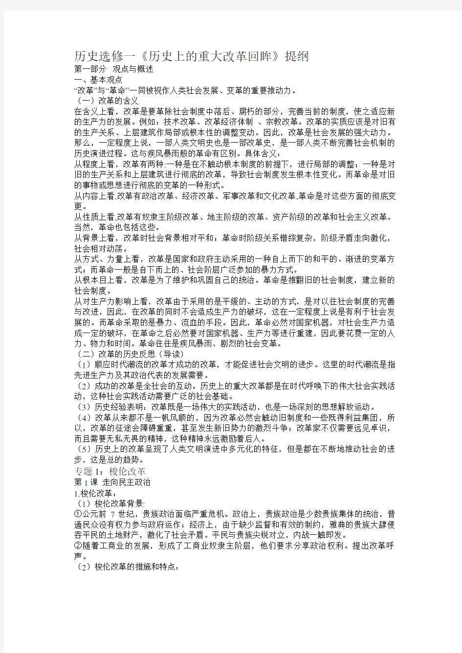 历史选修一《历史上的重大改革回眸》提纲