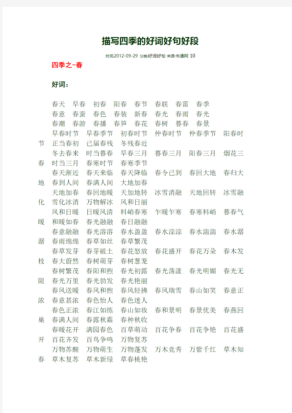 描写四季的好词好句好段汇总-共8页