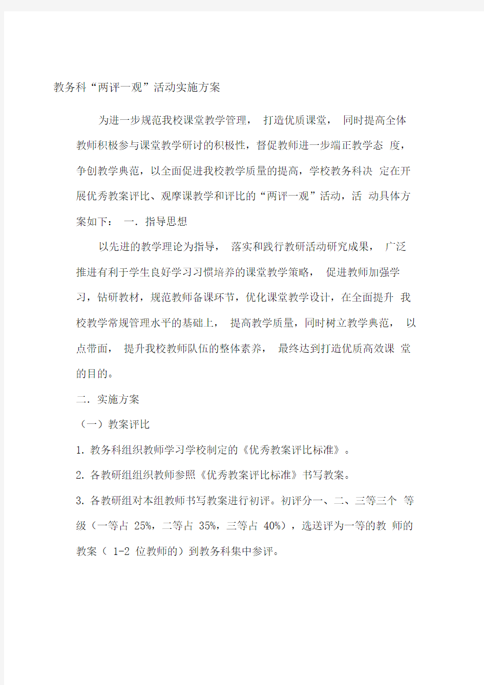 教师优秀教案评比活动实施方案