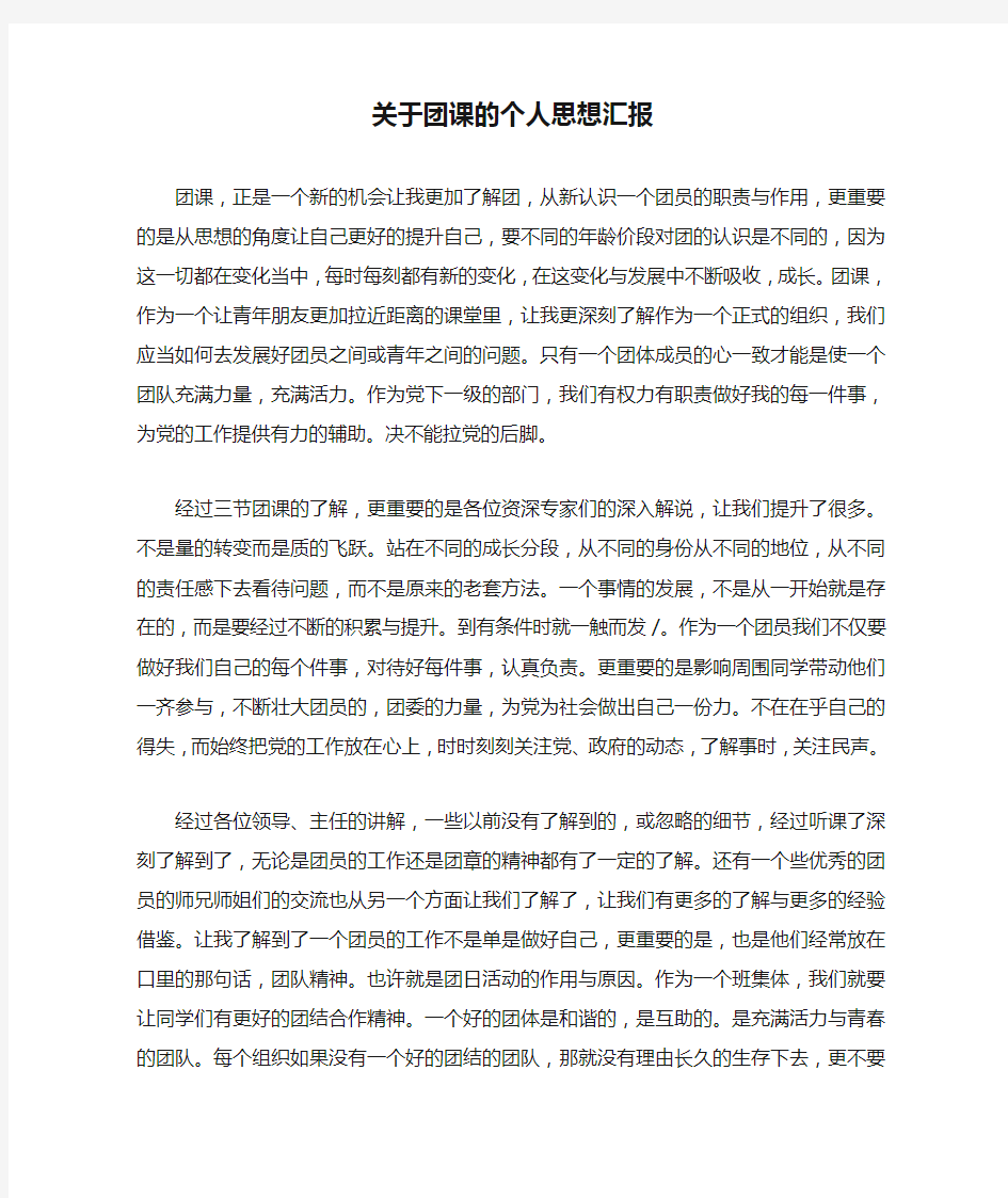 关于团课的个人思想汇报