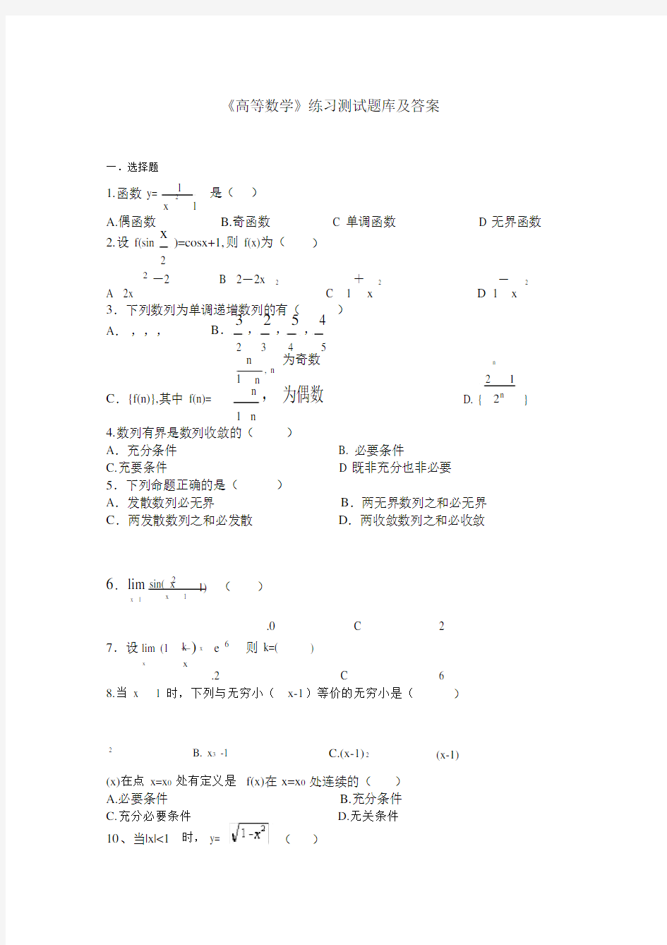 高等数学练习试题库及标准答案.doc