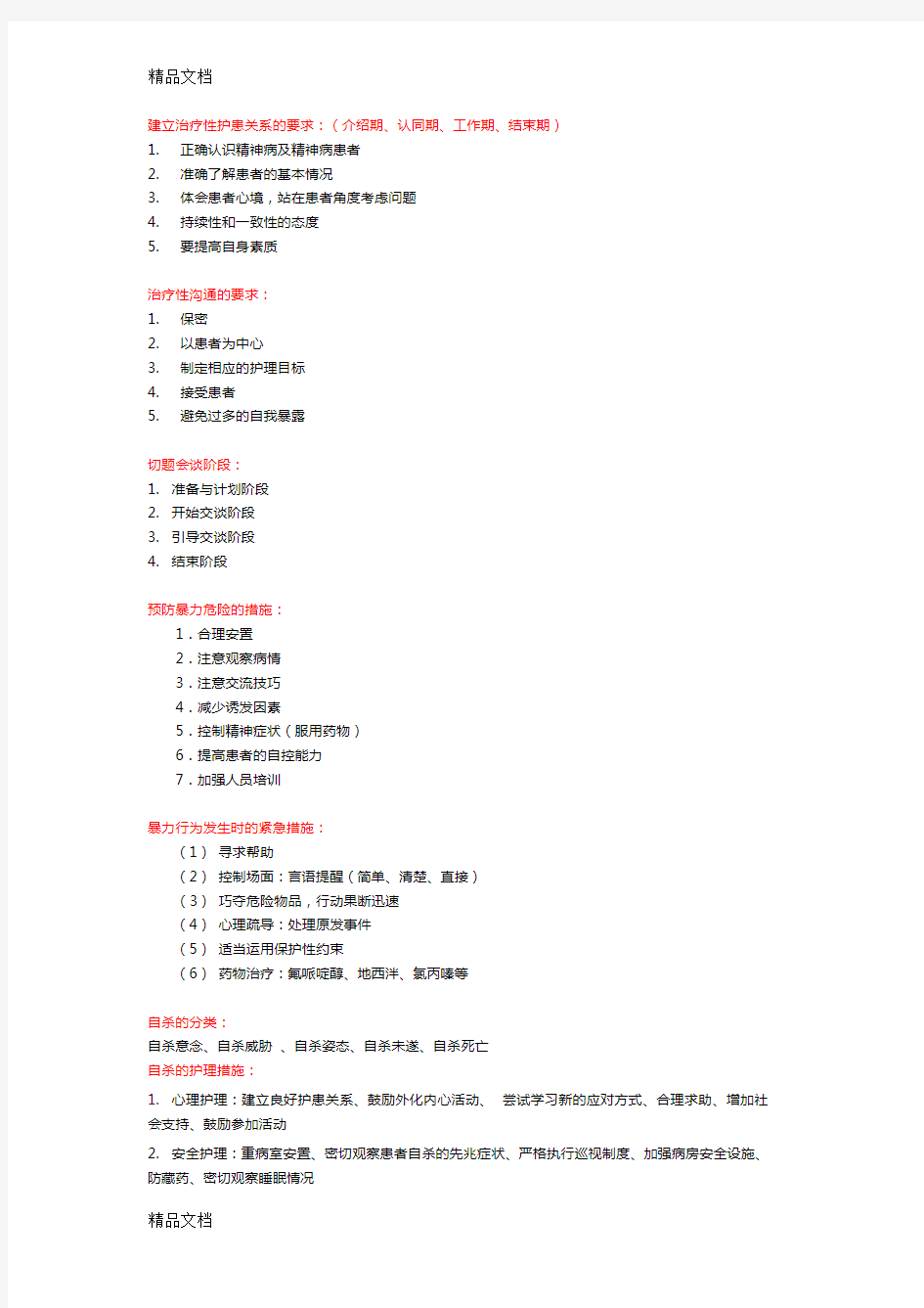 精神科护理学 重点知识整理讲课讲稿