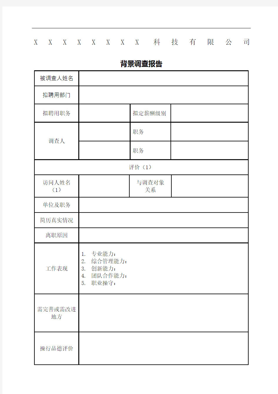 背景调查报告