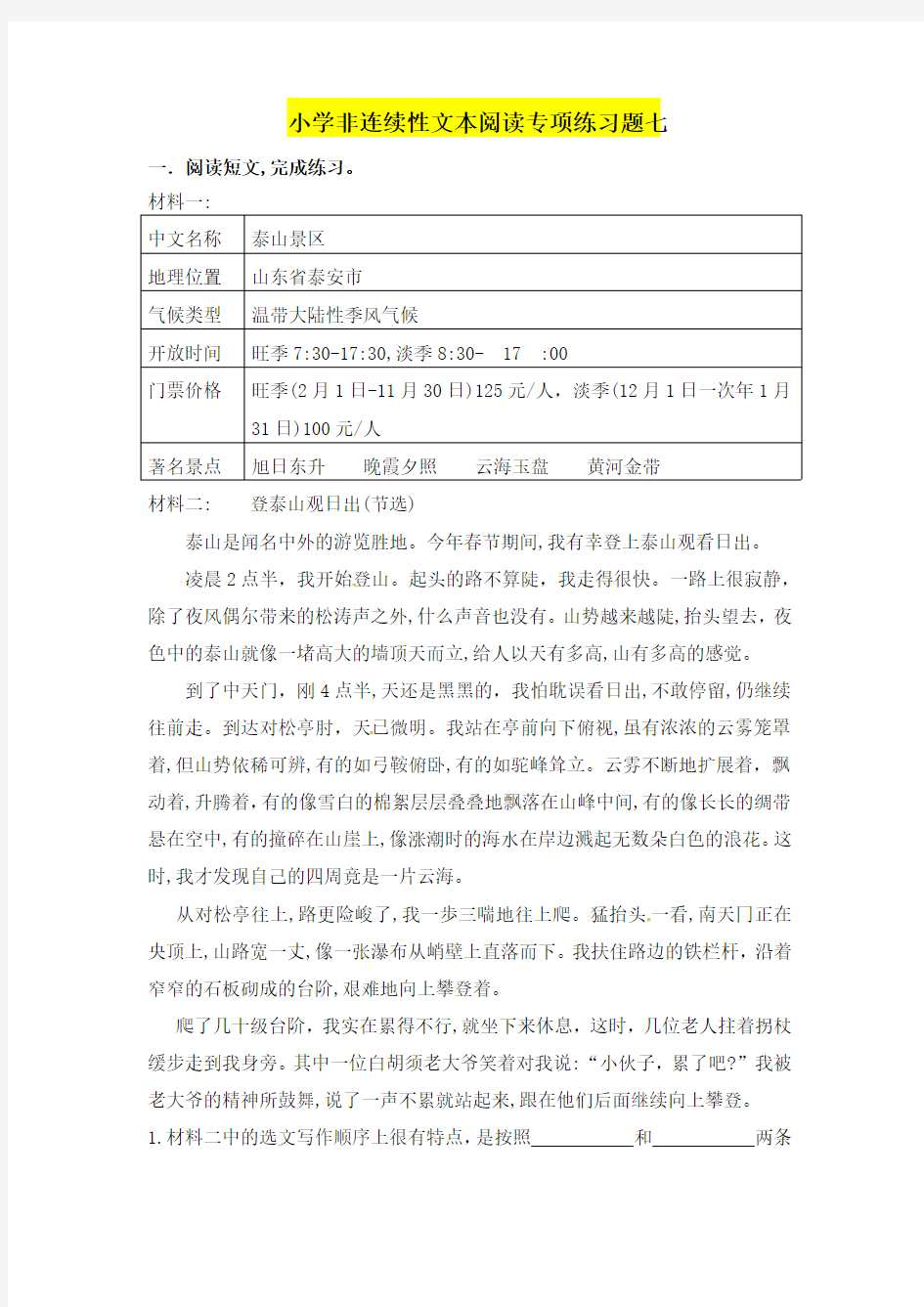 (小升初)小学语文非连续性文本阅读训练七(人教部编版,含答案)