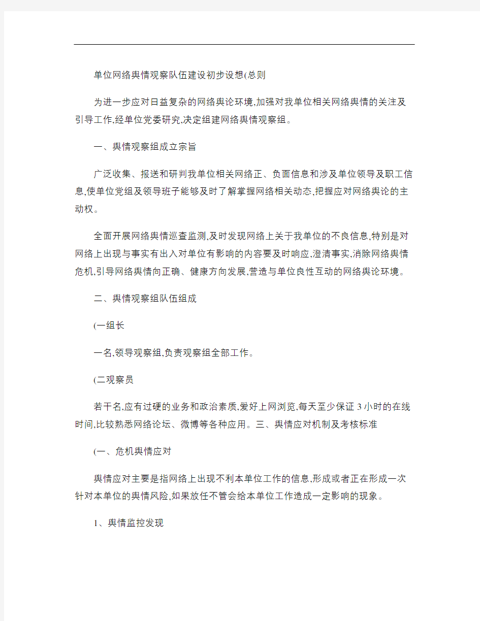 网络舆情观察团队建设规划.