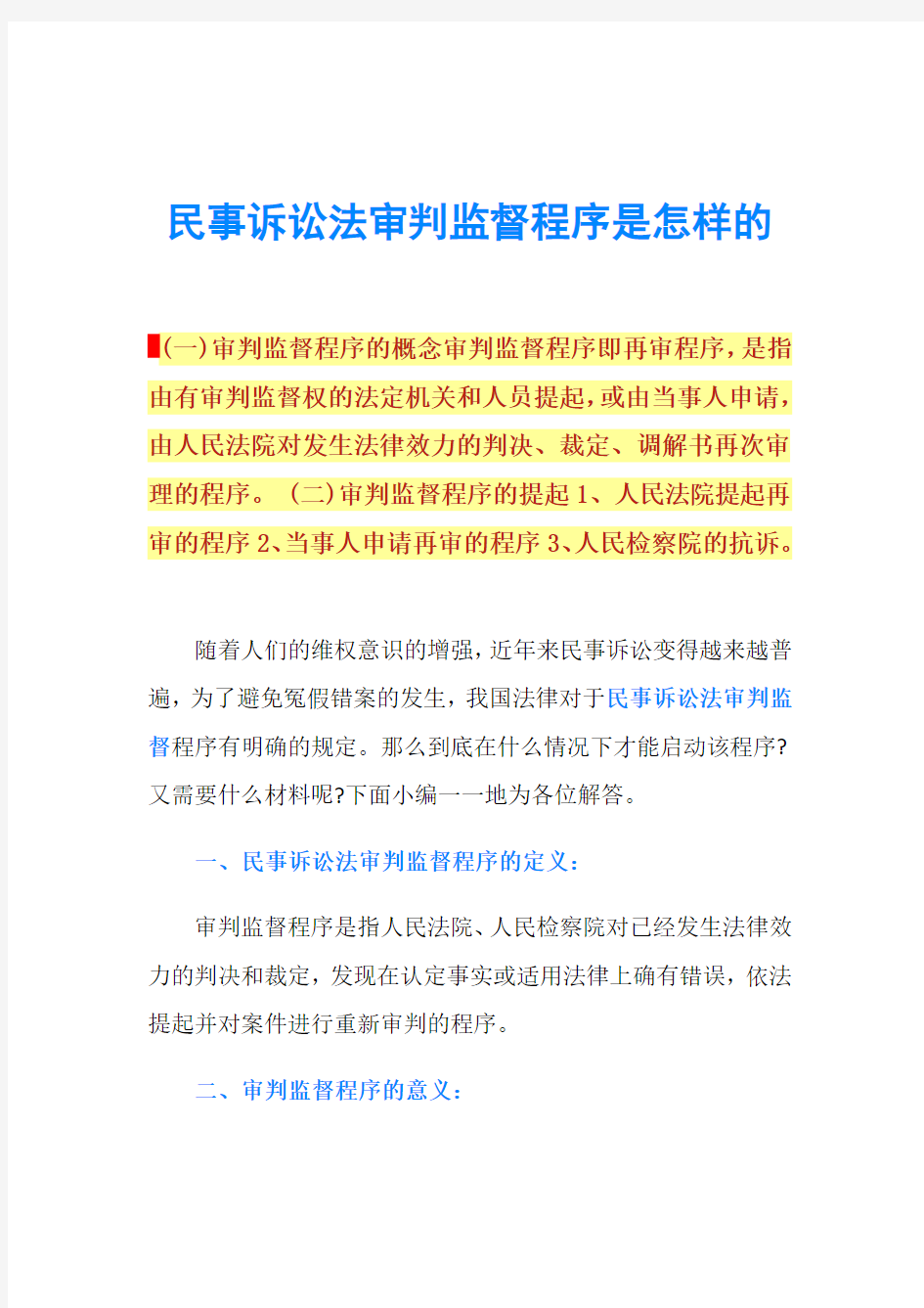 民事诉讼法审判监督程序是怎样的