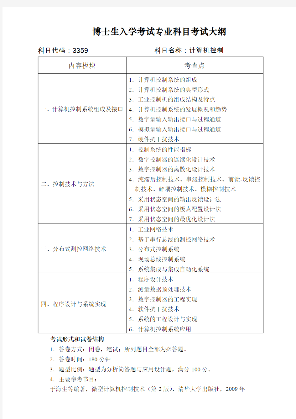 博士生入学考试专业科目考试大纲