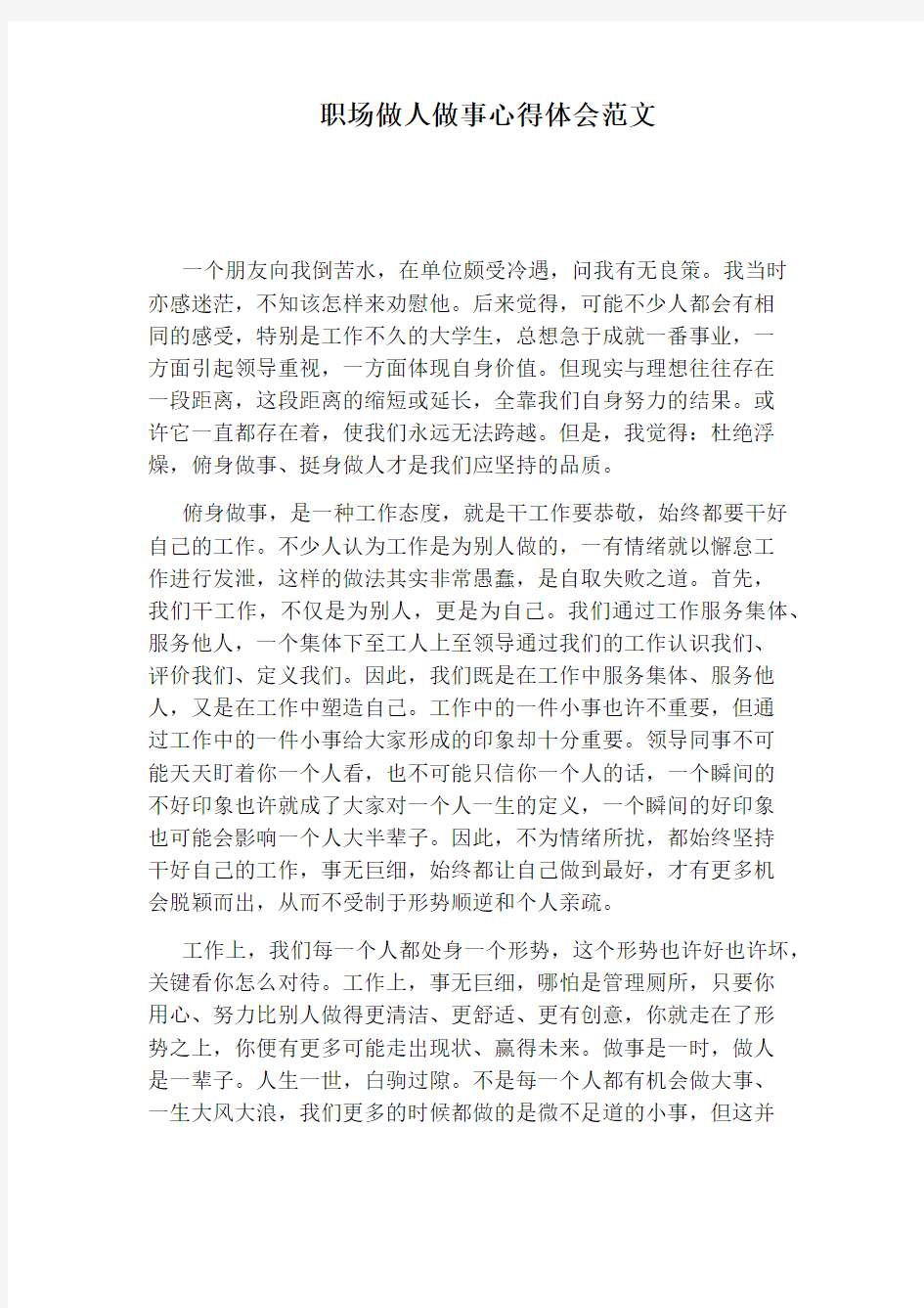 职场做人做事心得体会范文